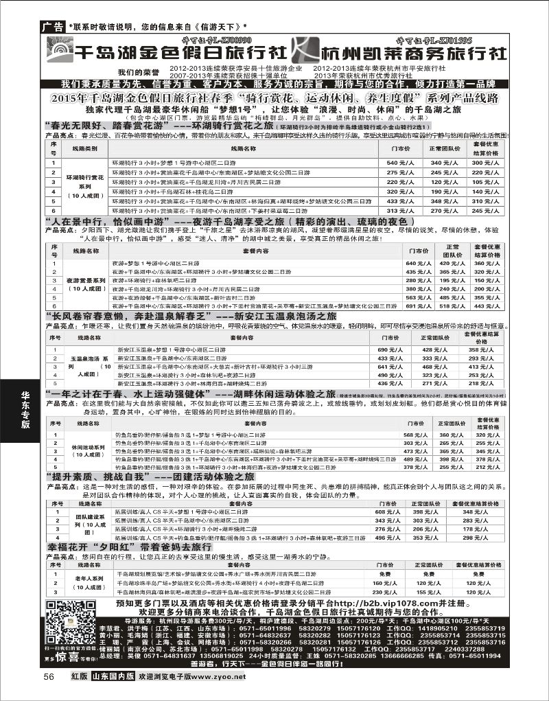 彩56 千岛湖金色假日旅行社／杭州凯莱商务旅行社  华东专线