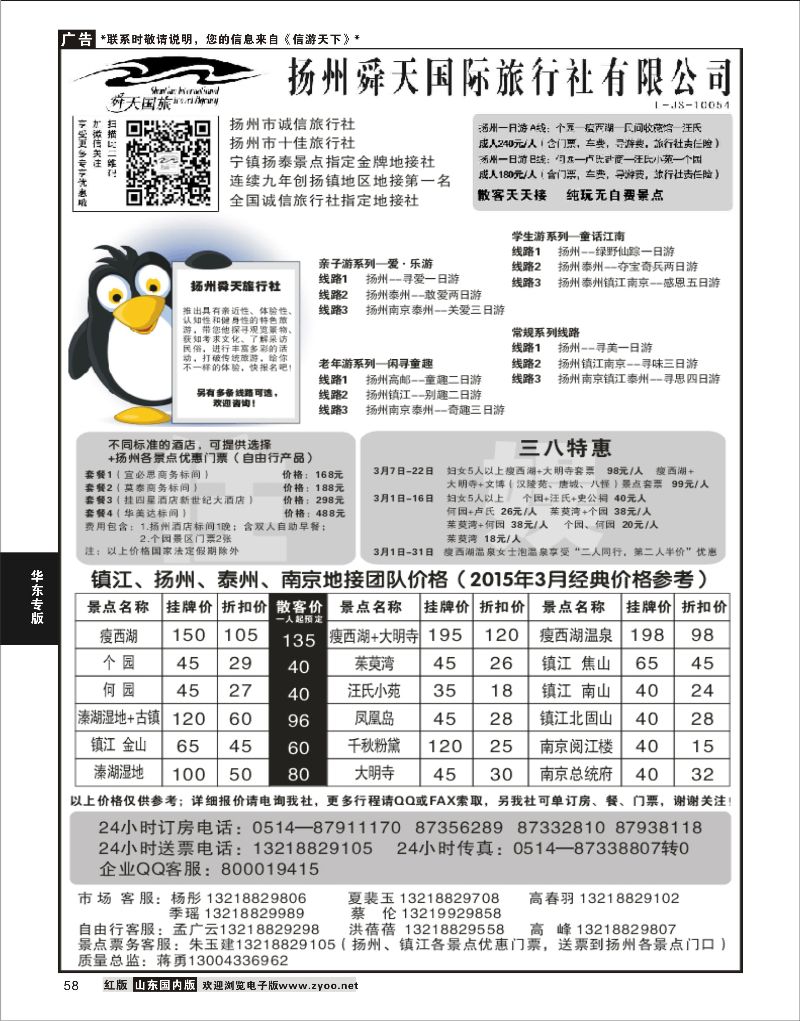 彩58 扬州舜天国际旅行社  华东专线