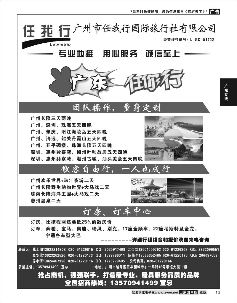 13  广州市任我行国际旅行社——广东全方位地接  广东线  广深珠专线