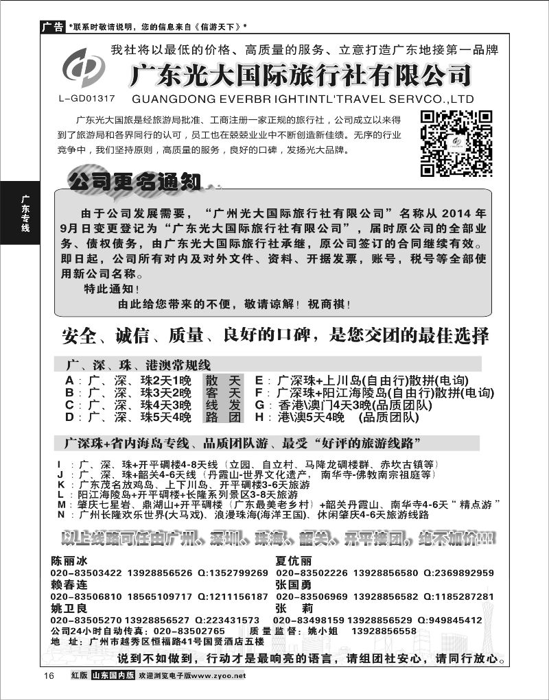 16  广东光大国际旅行社有限公司    广深珠专线
