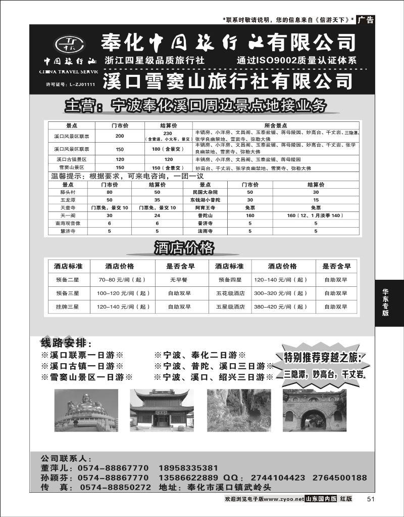 彩51 奉化中国旅行社有限公司  华东专线