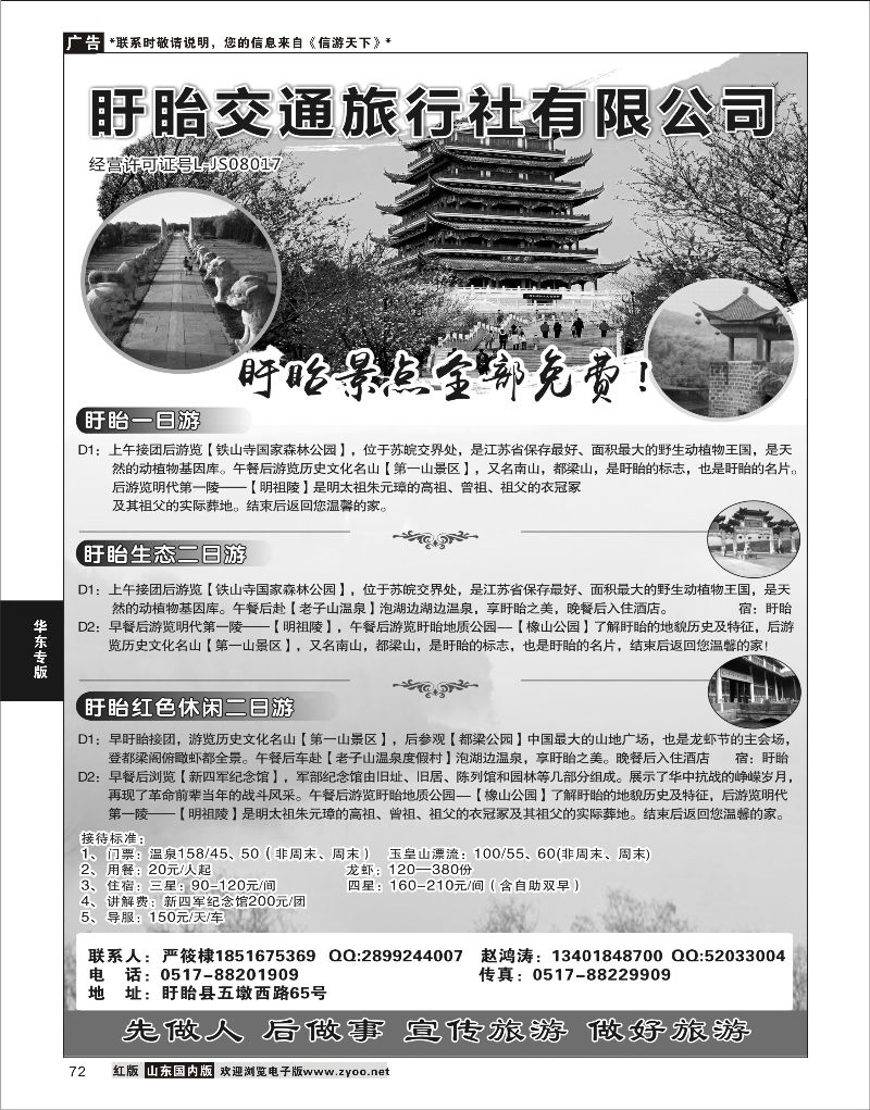 彩72 盱眙交通旅行社有限公司  华东专线