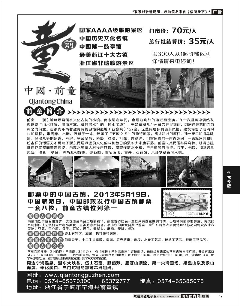 彩77 宁海前童古镇旅游发展有限公司  华东专线