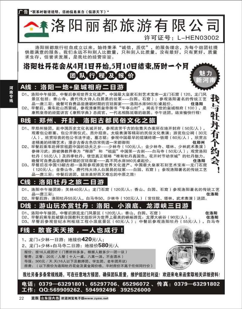 22 洛阳丽都旅行社有限公司  河南专线