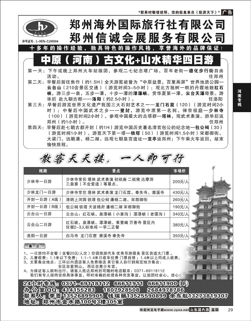 29 郑州海外国际旅行社--李蔷  河南专线