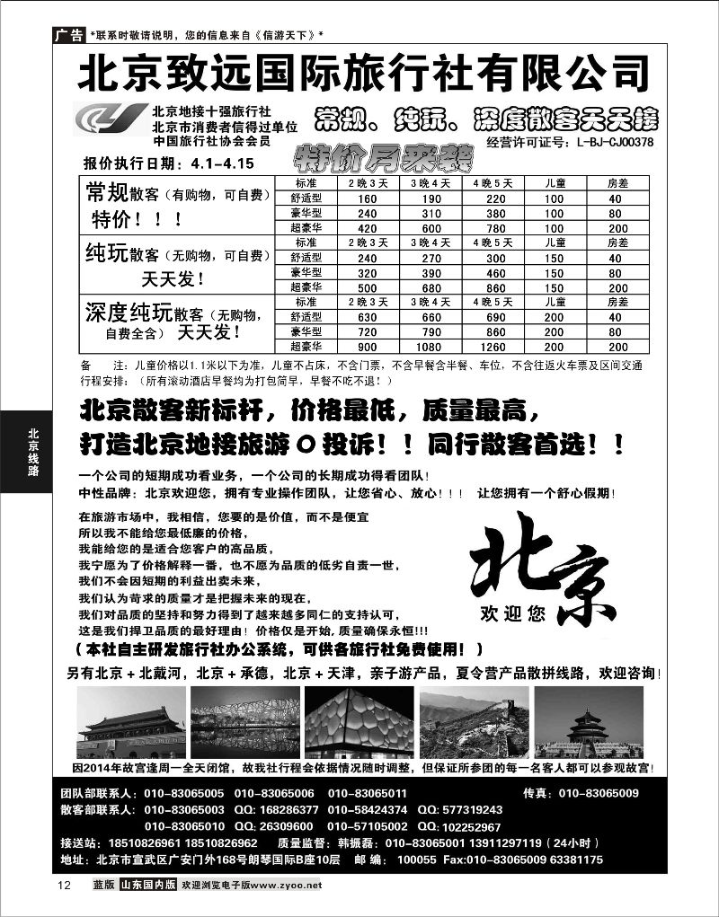12 北京欢迎您-北京致远国旅散客天天接  北京线路