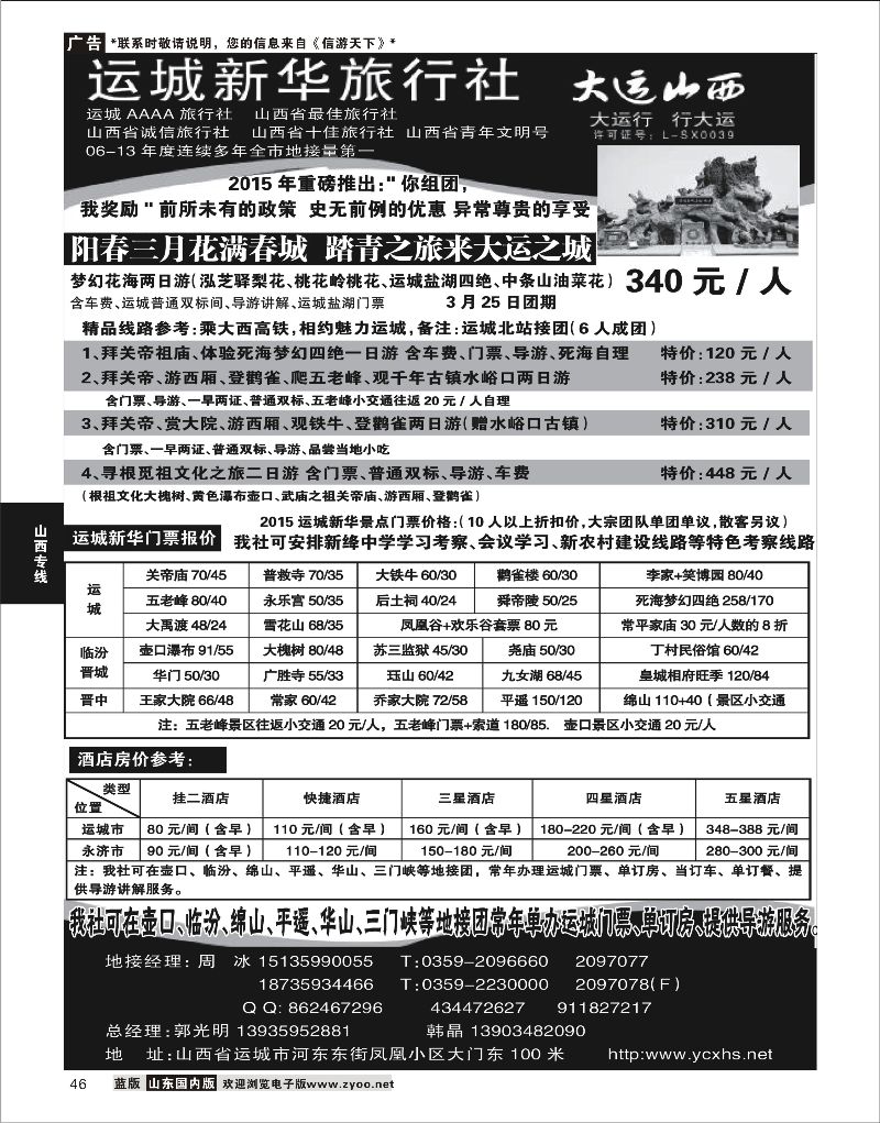 46 运城新华旅行社  山西线路