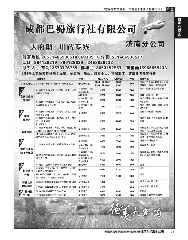 35  成都巴蜀旅行社有限公司-济南分公司    川藏专线