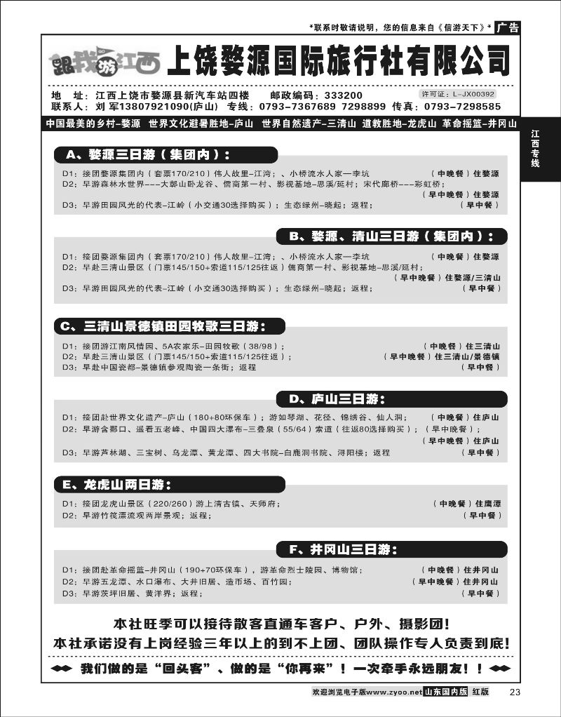 23  江西婺源国际旅行社    江西专线