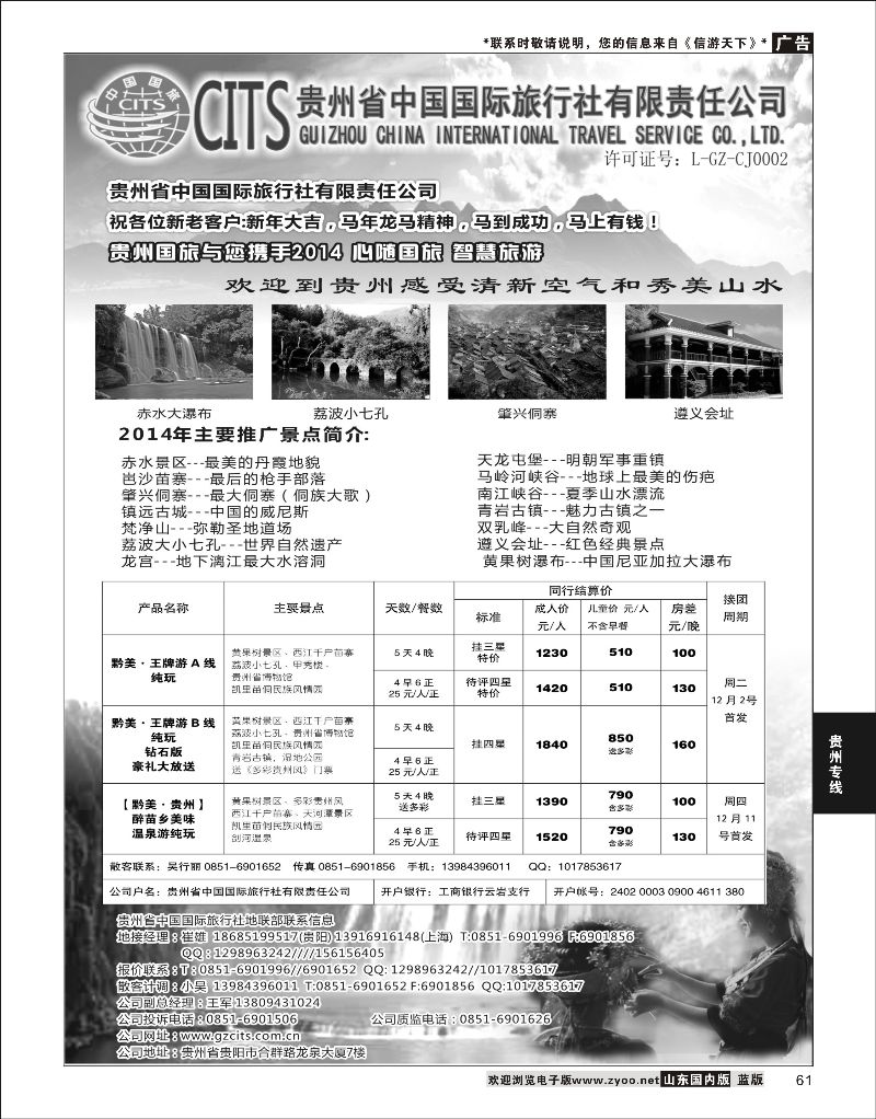 61 贵州省中国国际旅行社总部地接(崔雄)  贵州专线