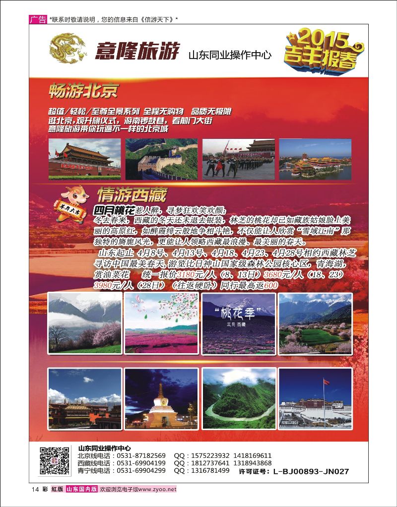 彩14  福满齐鲁国际旅行社有限公司    信游专版