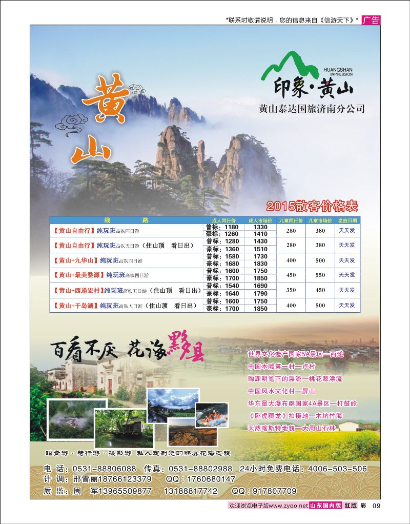 彩9  印象·黄山-黄山泰达国旅济南分公司    华东专线