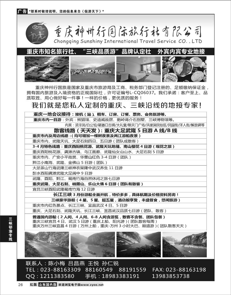 26  重庆神州行国际旅行社    三峡鄂渝专版