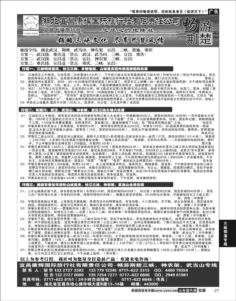 27  湖北宜昌康辉国际旅行社有限责任公司--张云  ｛01774｝  三峡鄂渝专版