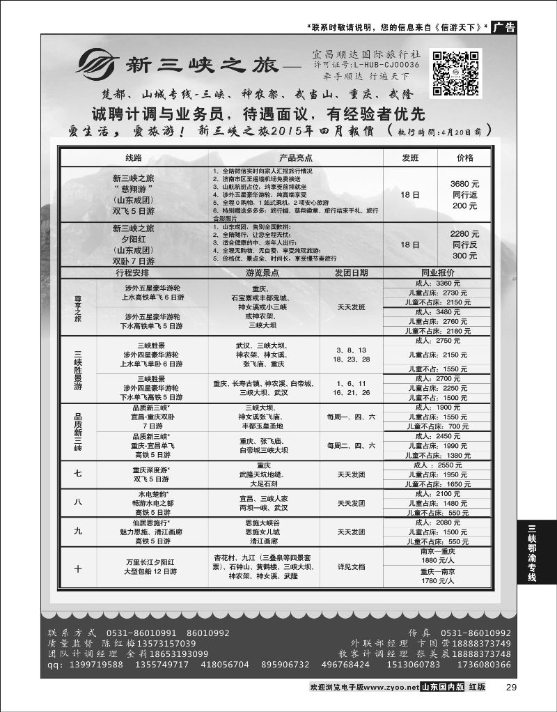29  新三峡之旅-宜昌顺达旅行社    三峡鄂渝专版
