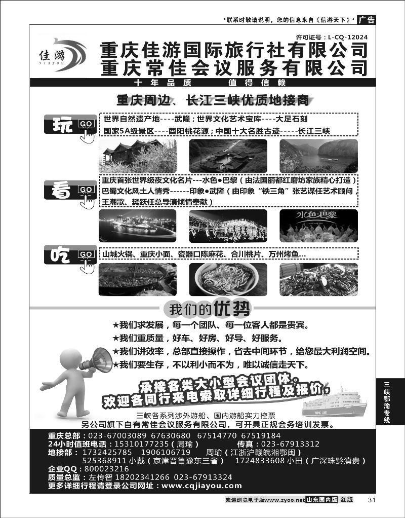 31  重庆佳游国际旅行社  ｛02949｝  三峡鄂渝专版