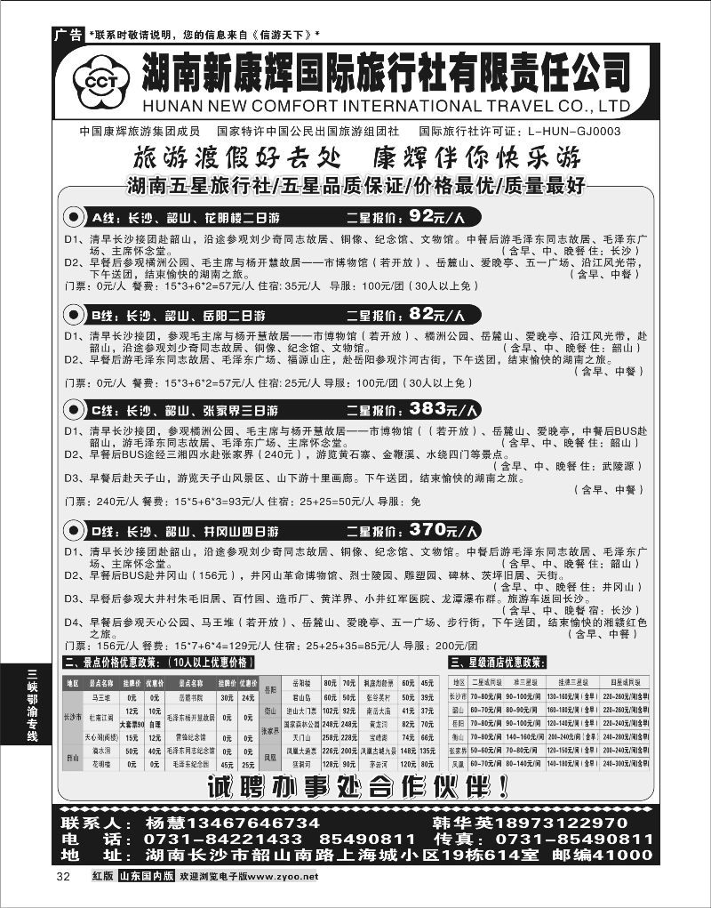 32  湖南新康辉国际旅行社有限责任公司    三峡鄂渝专版