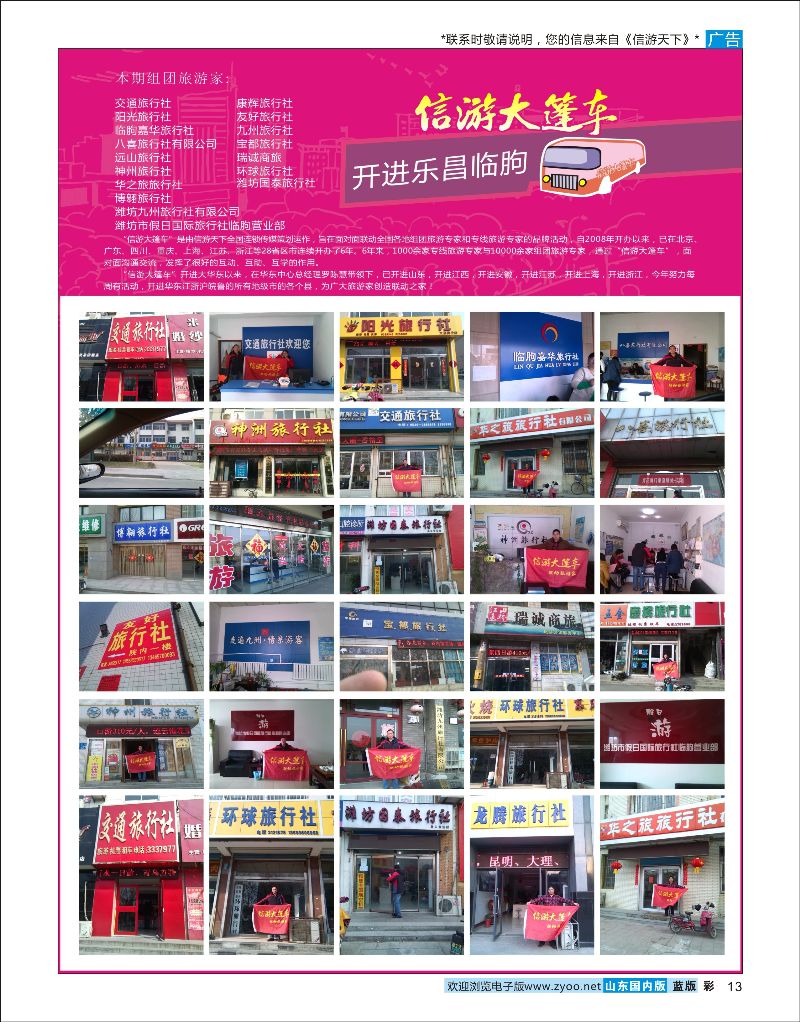 彩13 山东《信游天下》大篷车走进 潍坊乐昌临朐  信游专版