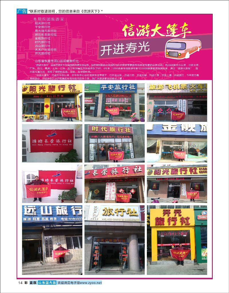 彩14 山东《信游天下》大篷车走进 潍坊寿光  信游专版