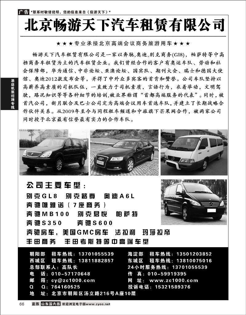 66 北京畅游天下汽车租赁有限公司  酒店机票招聘等其他