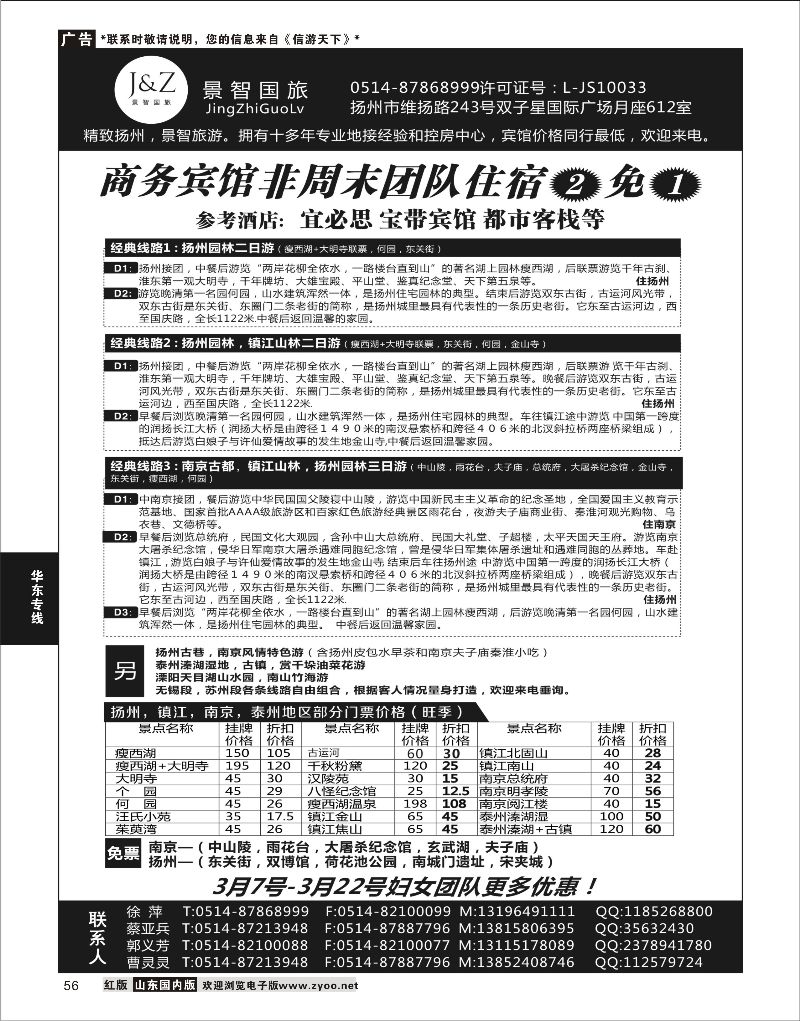56 扬州景智国旅  华东专线