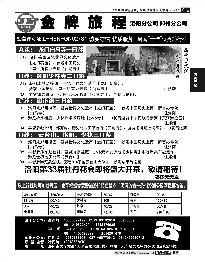 23 河南洛阳大自然旅行社-郑汴洛专业地接·叶民浩  河南线路