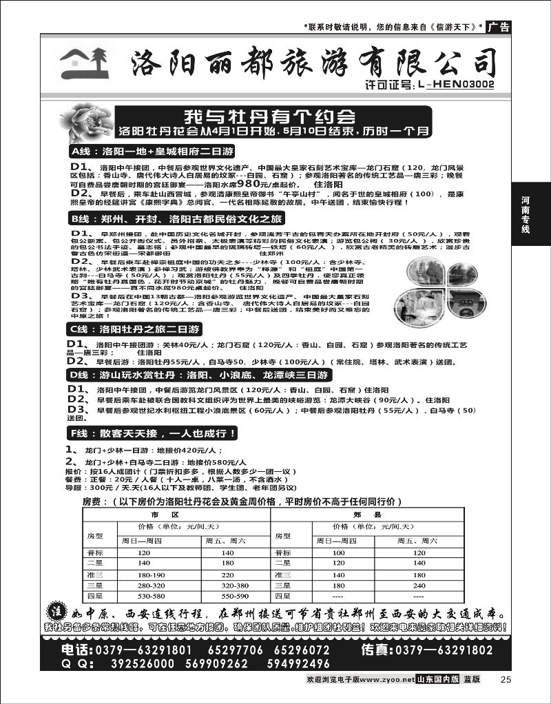 25 洛阳丽都旅行社有限公司  河南专线