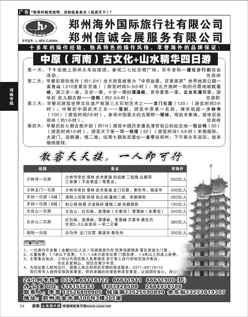 34 郑州海外国际旅行社--李蔷  河南专线