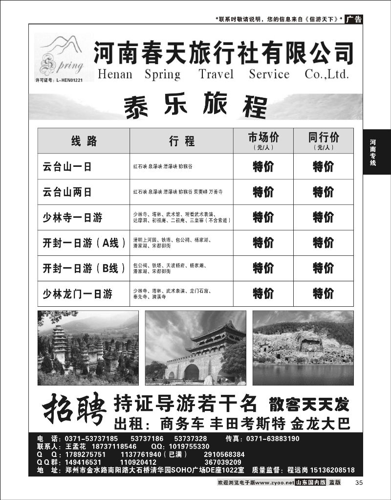 35 郑州春天旅行社有限公司  河南专线
