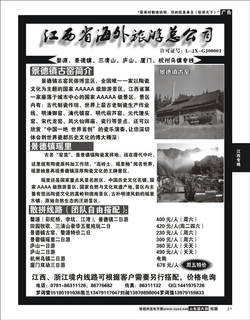 21 江西省海外旅游总公司--江西专线  江西专线