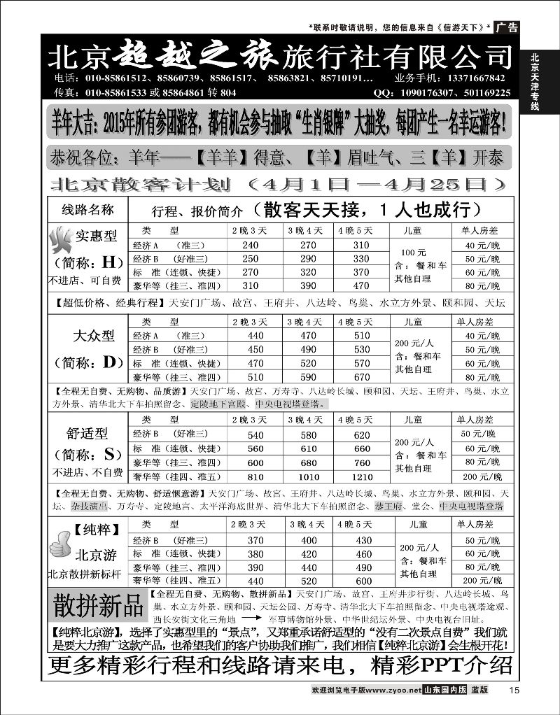 15 北京超越之旅旅行社  北京天津河北线路