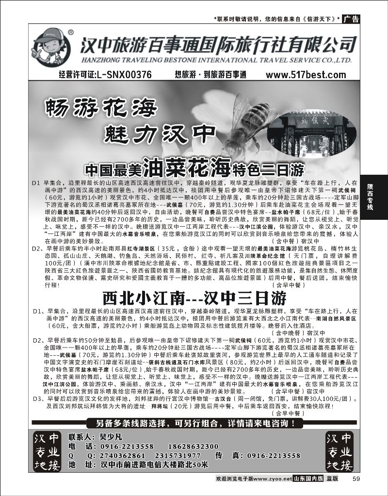 59 汉中旅游百事通  陕西专线