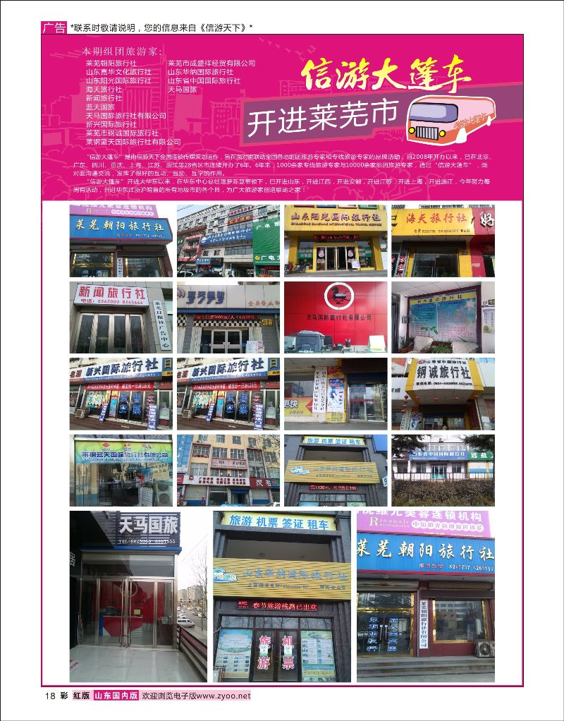 彩18 山东《信游天下》大篷车走进 莱芜  信游专版