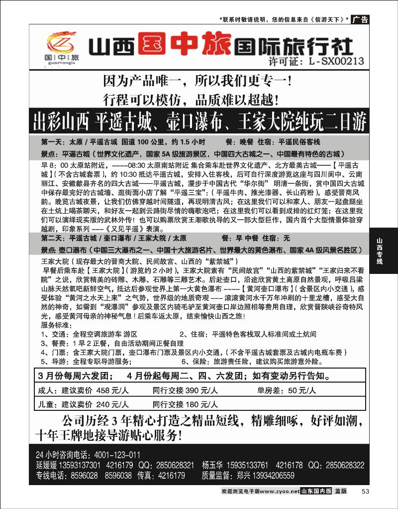 53 平遥·壶口专线·山西国中旅  山西线路
