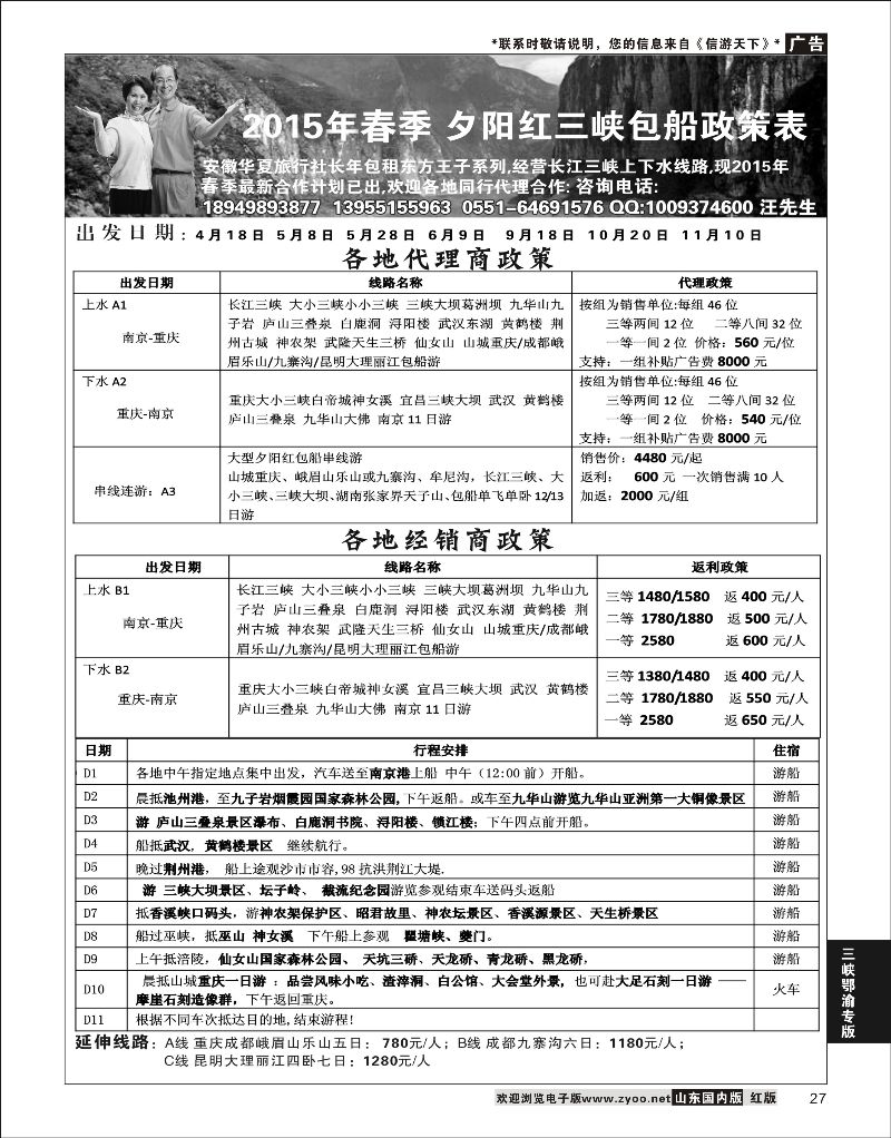27 夕阳红三峡包船 诚征全国各地代理  三峡鄂渝专版