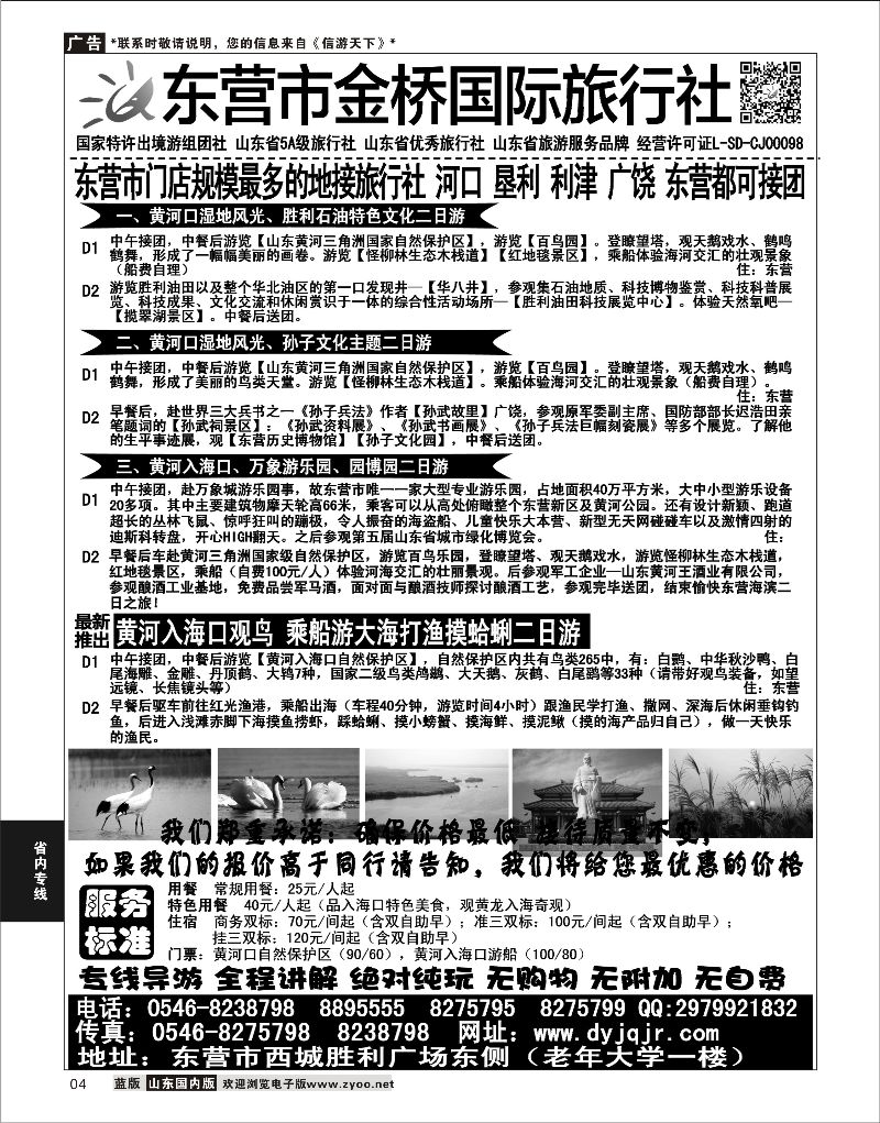 04 东营金桥国际旅行社  省内专线