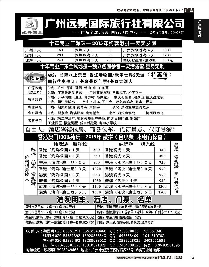 13 广深珠省内全线、港澳地接-广州远景国旅、黎明  广深珠专线