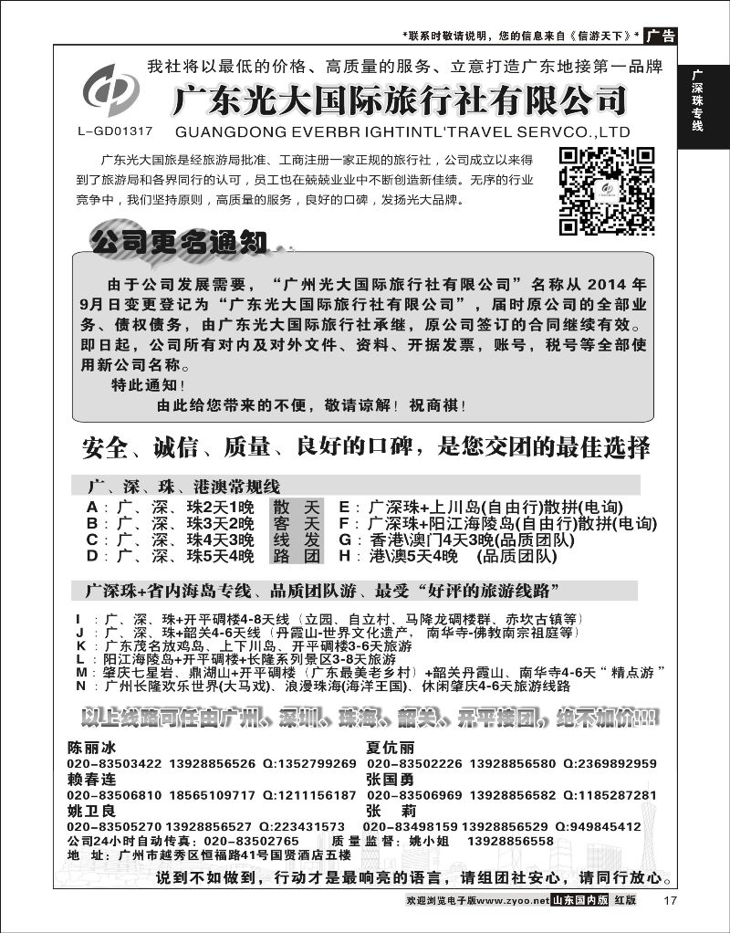 17 广东光大国际旅行社有限公司  广深珠专线