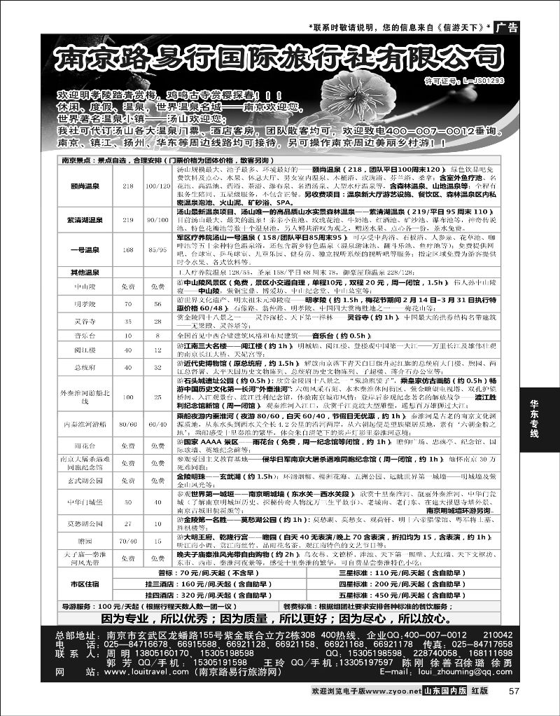 P57 南京路易行国际旅行社有限公司  华东专线