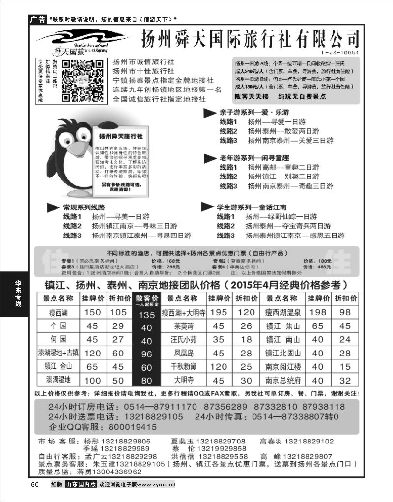 P60 扬州舜天国际旅行社  华东专线