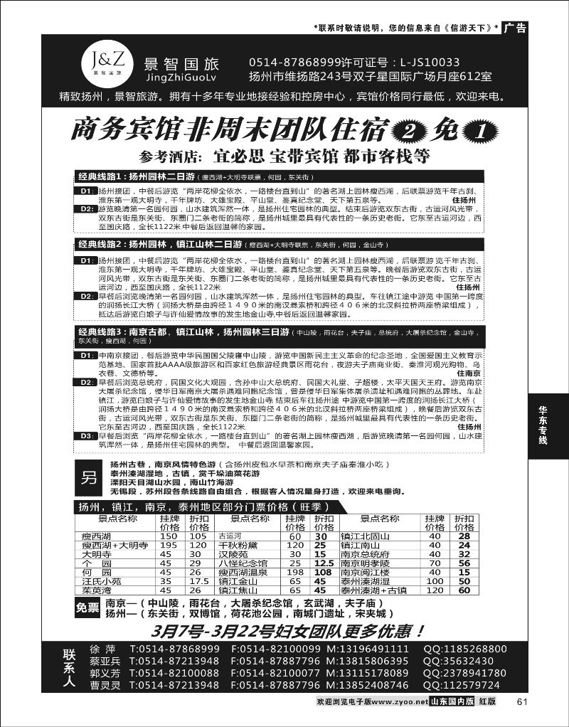 P61 扬州景智国旅  华东专线