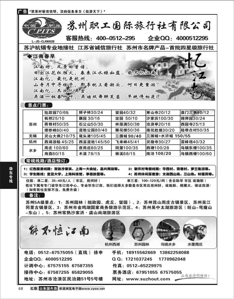 P68 苏州职工国旅-苏沪杭锡地接 ｛02947｝ 华东专线