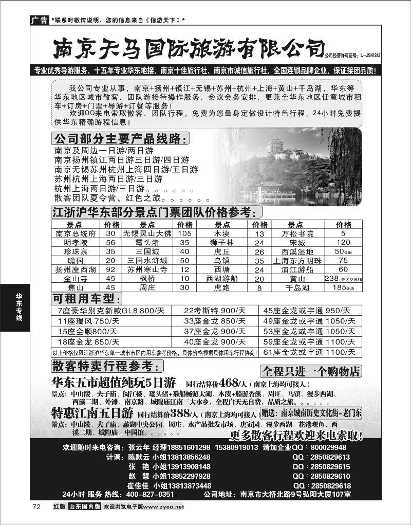 P72 南京天马国际旅游有限公司  华东专线