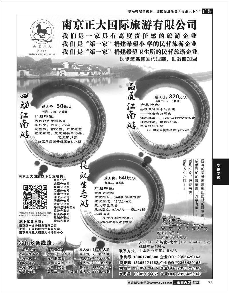 P73 南京正大国际旅行社-华东专业地接  华东专线