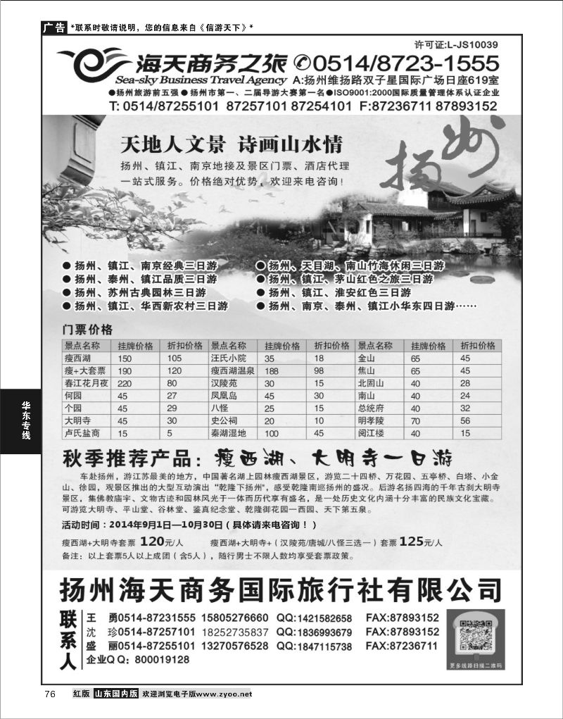 P76 扬州海天商务旅行社 华东专线