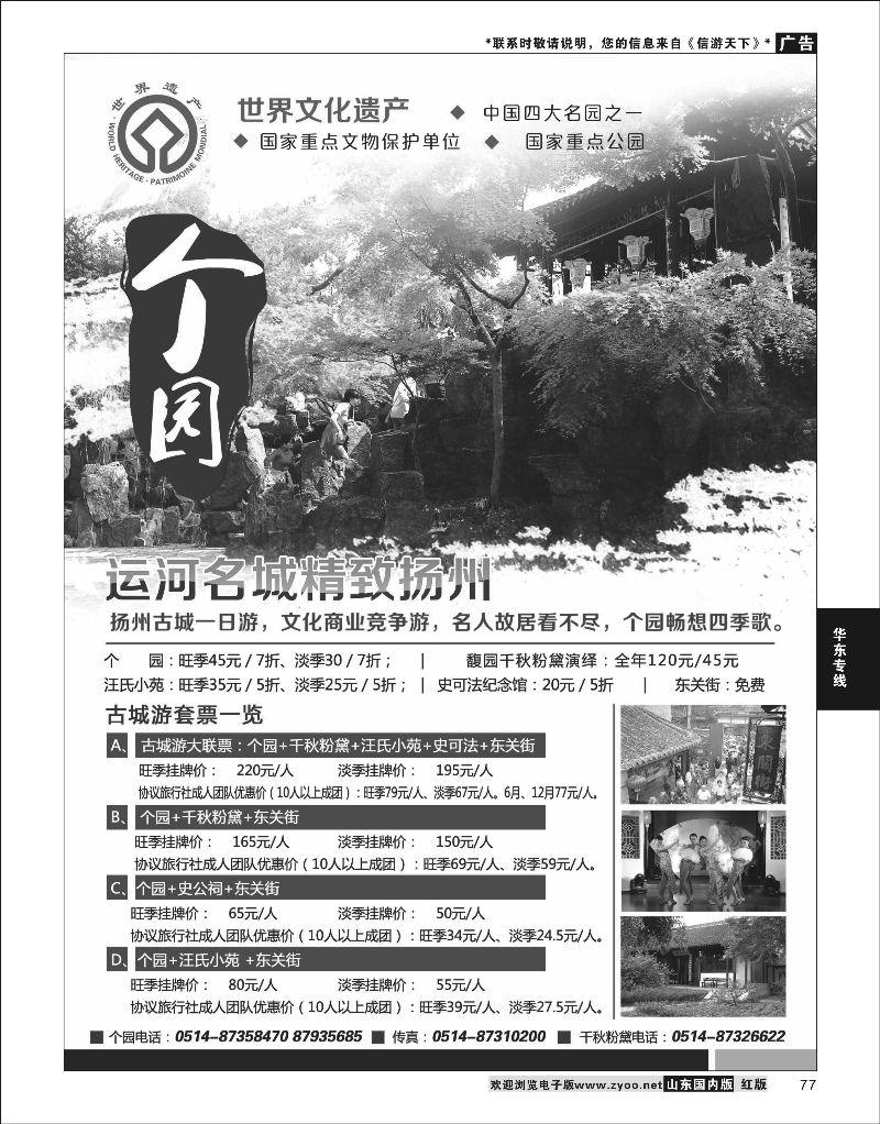 P77 扬州个园  华东专线