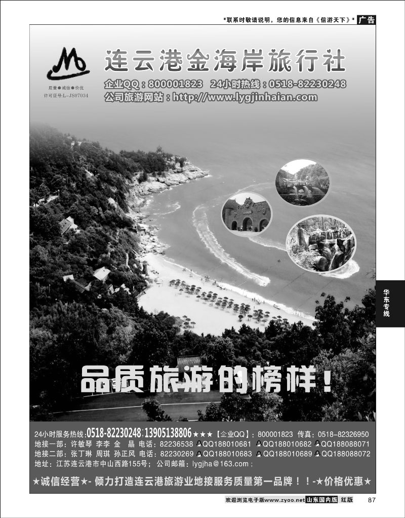 P87 连云港金海岸旅行社  华东专线