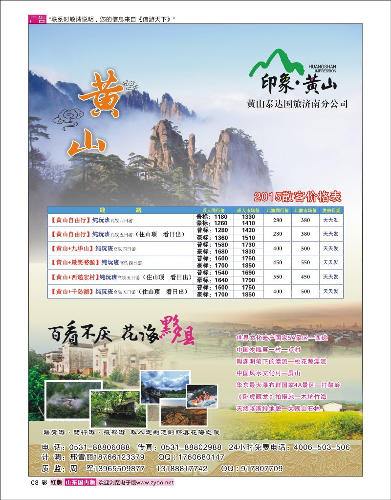 彩8 印象·黄山-黄山泰达国旅济南分公司  华东专线
