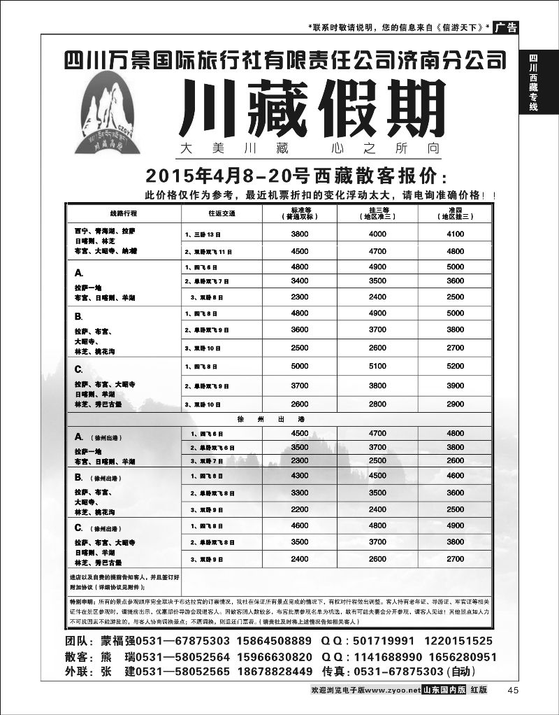 P45 川藏假期