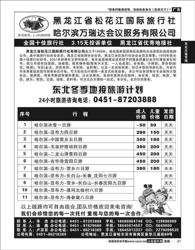 07 黑龙江省松花江国际旅行社  东北大连专线